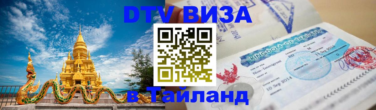 DTV виза Тайланд 