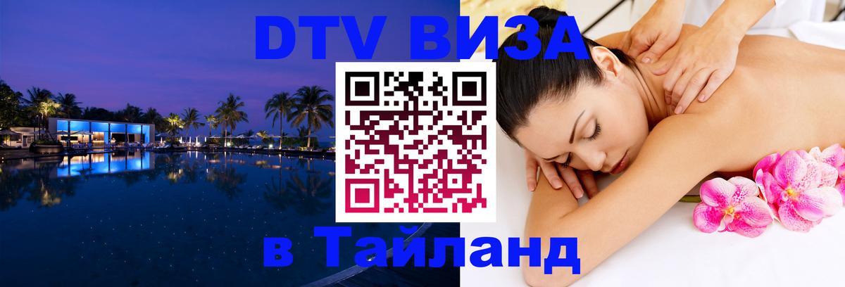 Стоимость и условия DTV визы — оформление в Таиланд под ключ - 21.11.2025 
