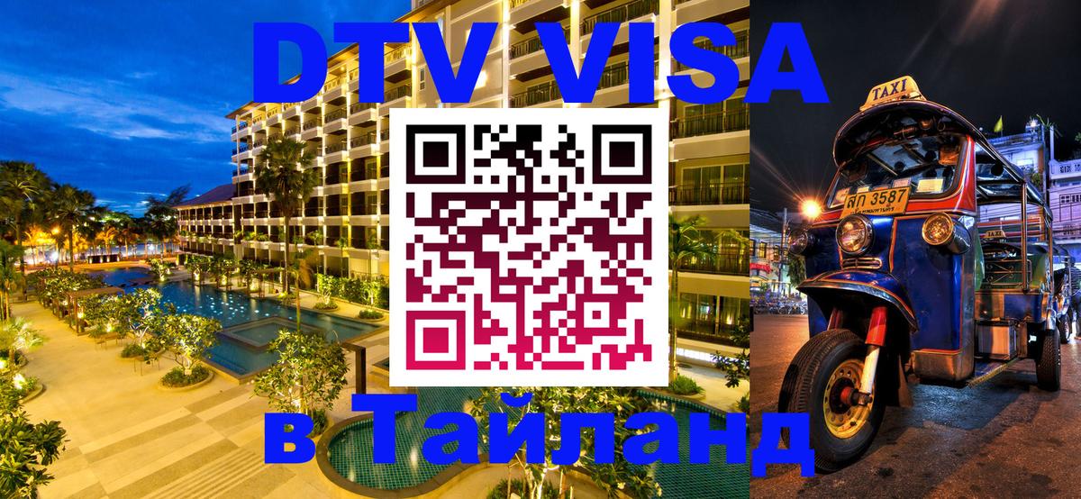 VISA в Тайланд для удалёнщиков 